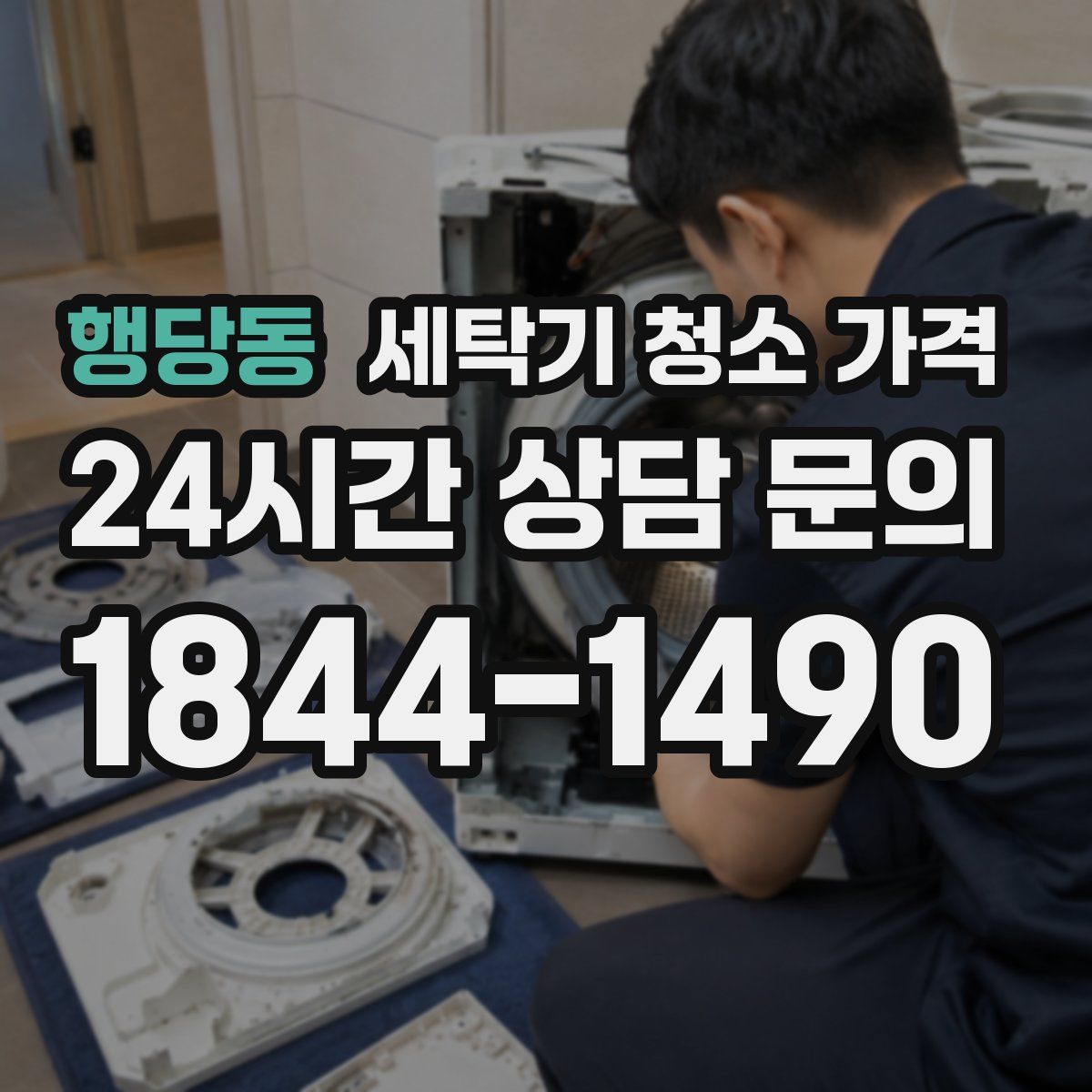 행당동 세탁기 청소 가격