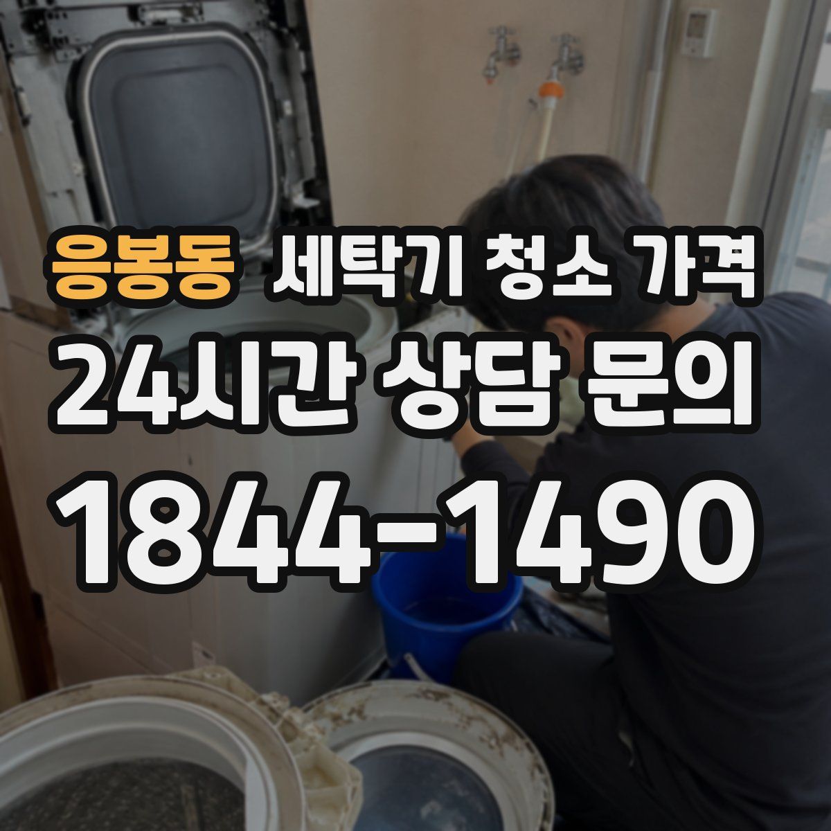 응봉동 세탁기 청소 가격