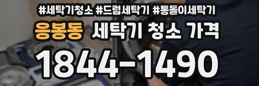 응봉동 세탁기 청소 가격