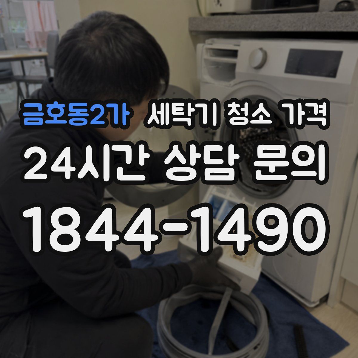 금호동2가 세탁기 청소 가격