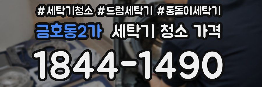 금호동2가 세탁기 청소 가격
