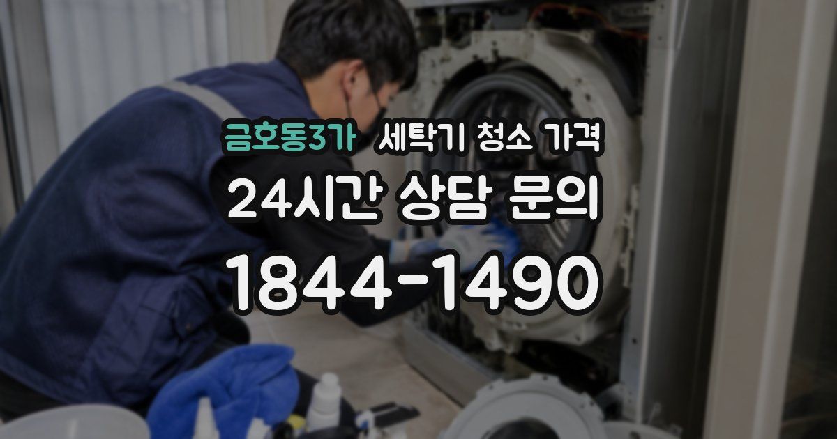 금호동3가 세탁기 청소 가격