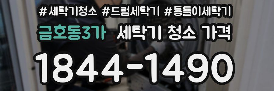 금호동3가 세탁기 청소 가격
