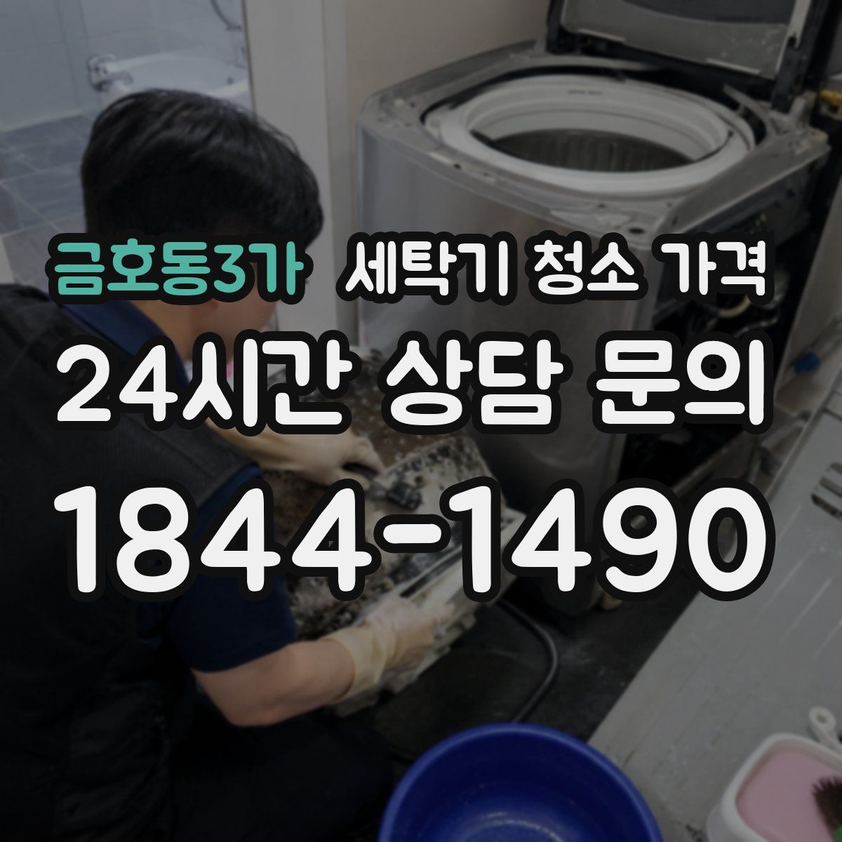 금호동3가 세탁기 청소 가격
