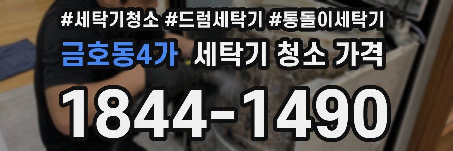 금호동4가 세탁기 청소 가격