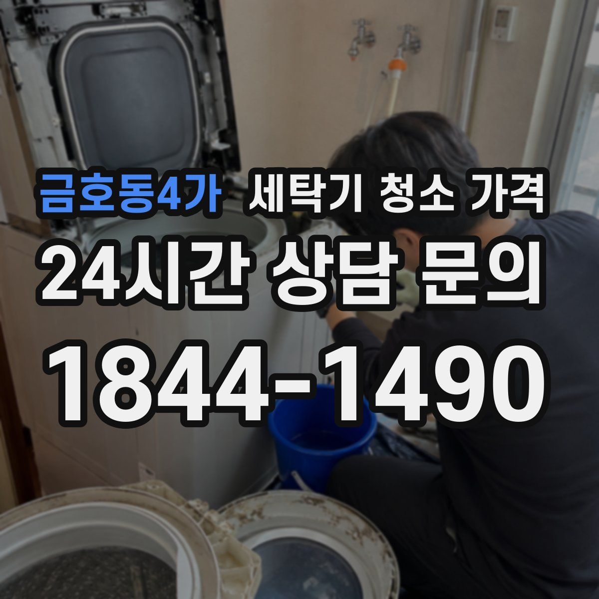 금호동4가 세탁기 청소 가격