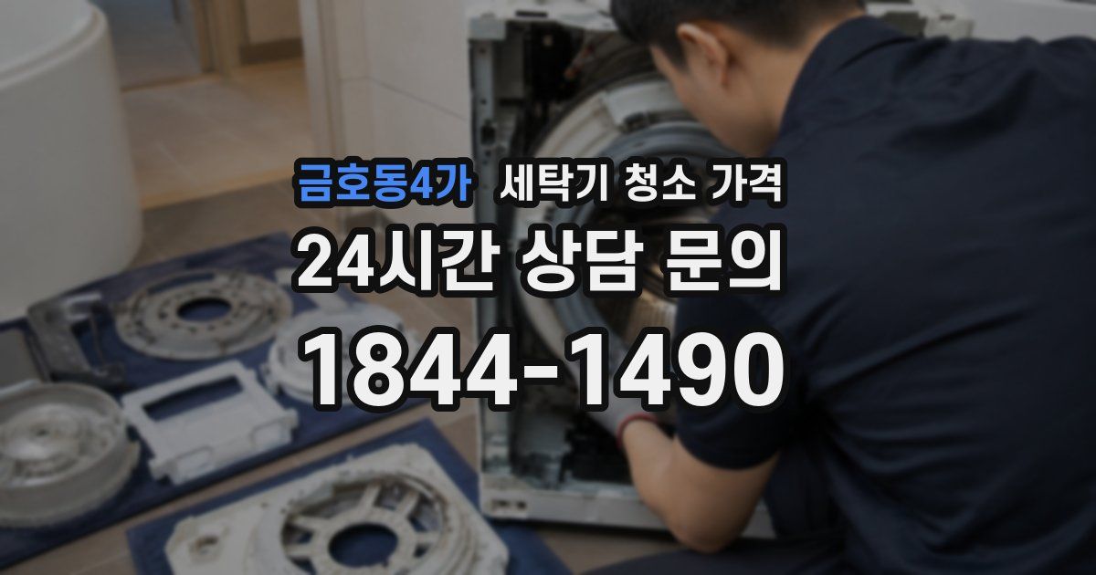 금호동4가 세탁기 청소 가격