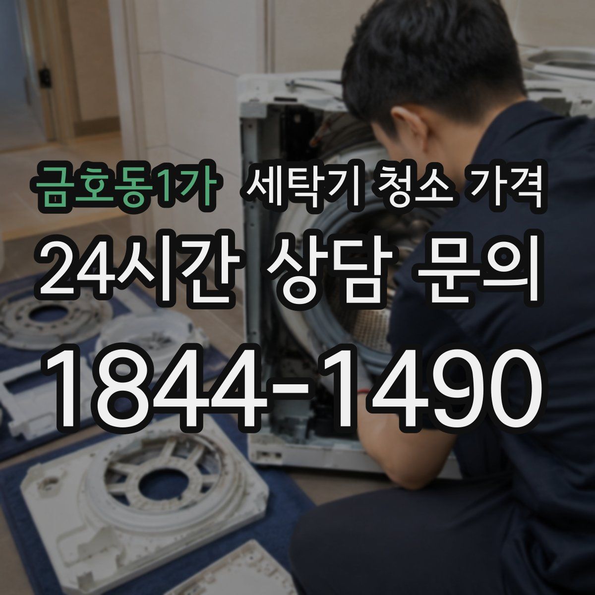 금호동1가 세탁기 청소 가격