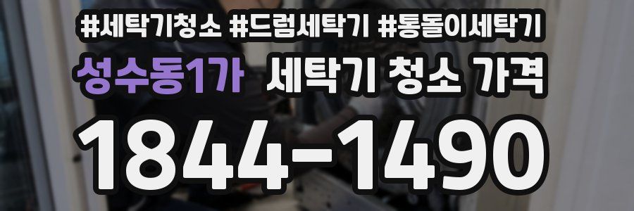 성수동1가 세탁기 청소 가격