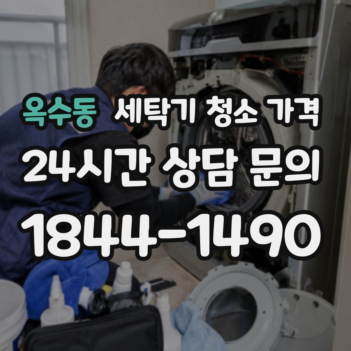 옥수동 세탁기 청소 가격