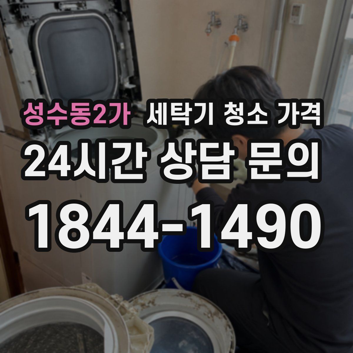 성수동2가 세탁기 청소 가격