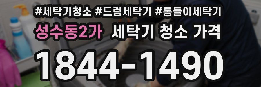 성수동2가 세탁기 청소 가격