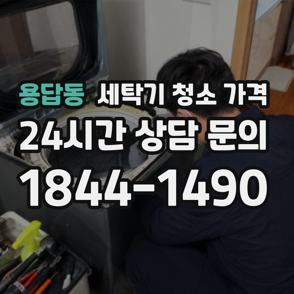 용답동 세탁기 청소 가격