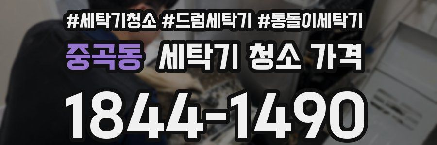 중곡동 세탁기 청소 가격