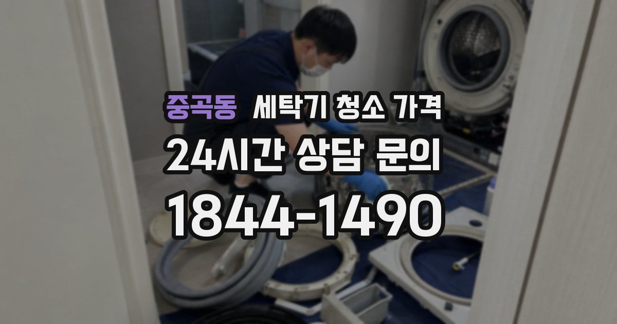 중곡동 세탁기 청소 가격