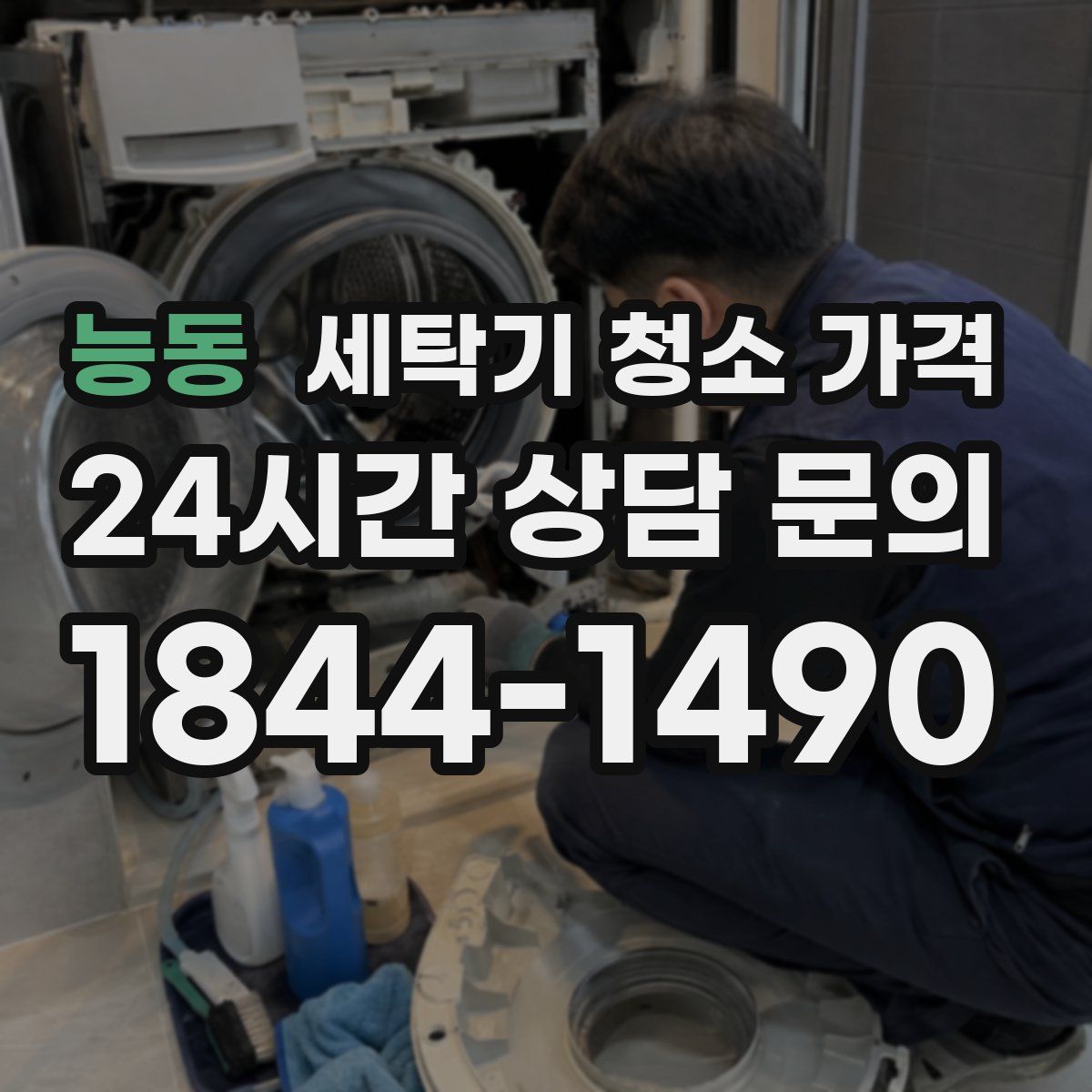 능동 세탁기 청소 가격