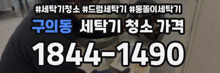 구의동 세탁기 청소 가격