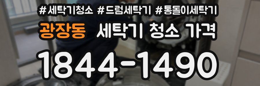 광장동 세탁기 청소 가격