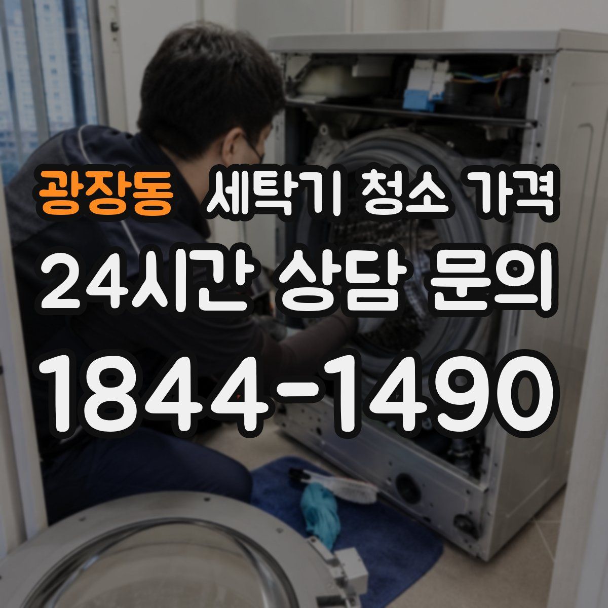 광장동 세탁기 청소 가격