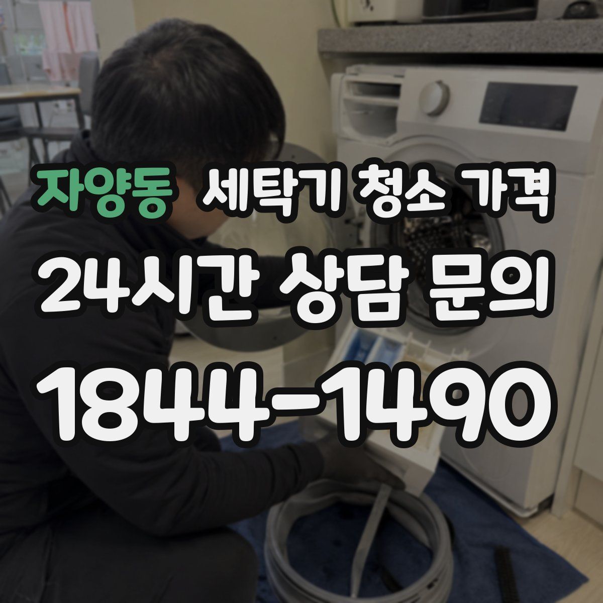 자양동 세탁기 청소 가격