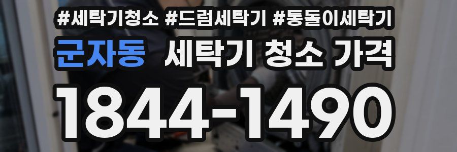 군자동 세탁기 청소 가격