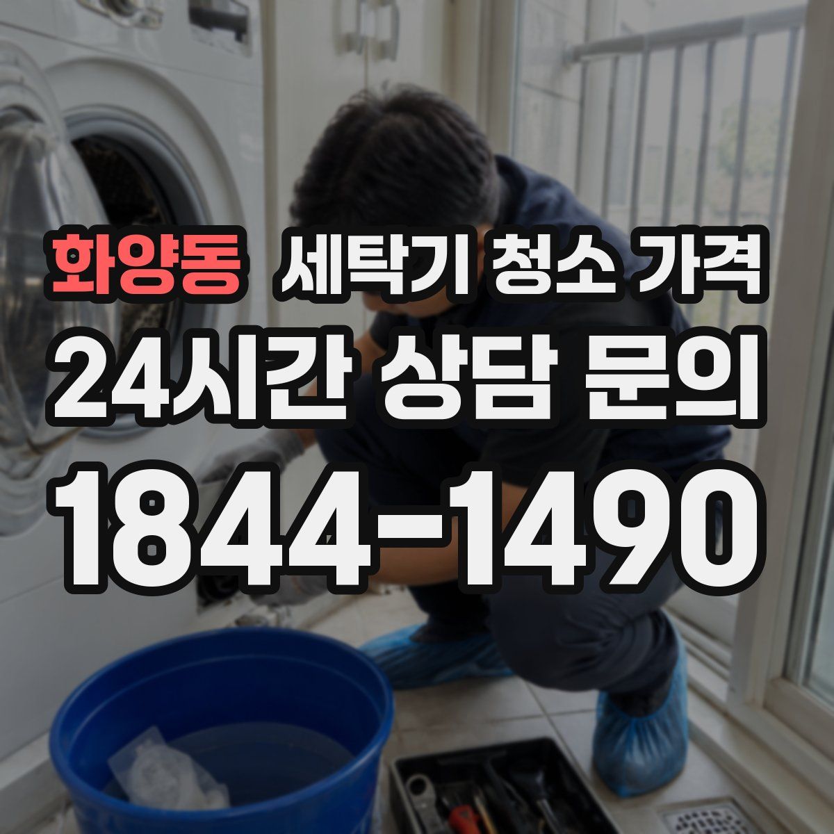 화양동 세탁기 청소 가격
