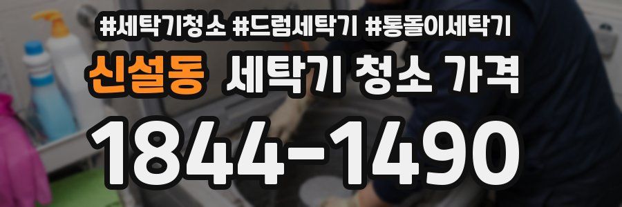 신설동 세탁기 청소 가격