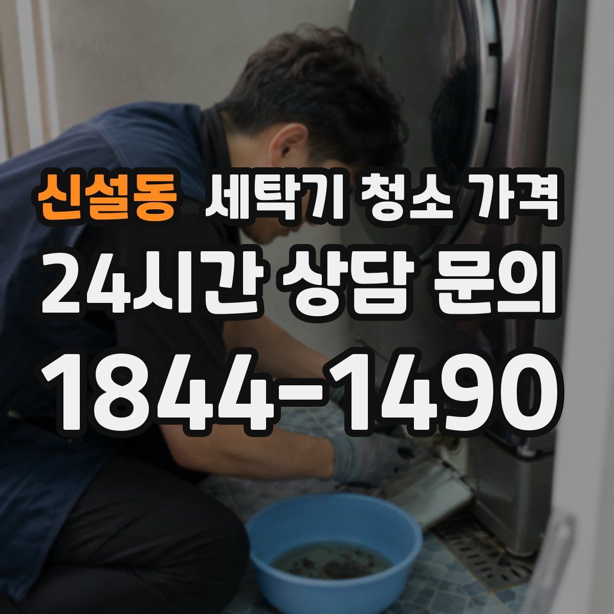 신설동 세탁기 청소 가격