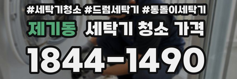 제기동 세탁기 청소 가격
