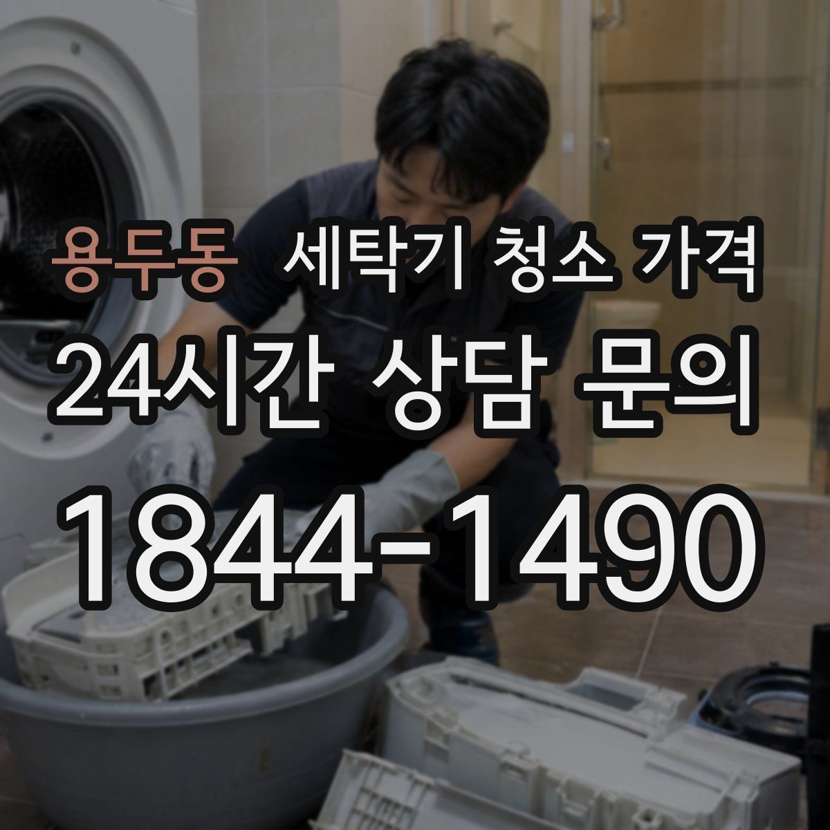 용두동 세탁기 청소 가격