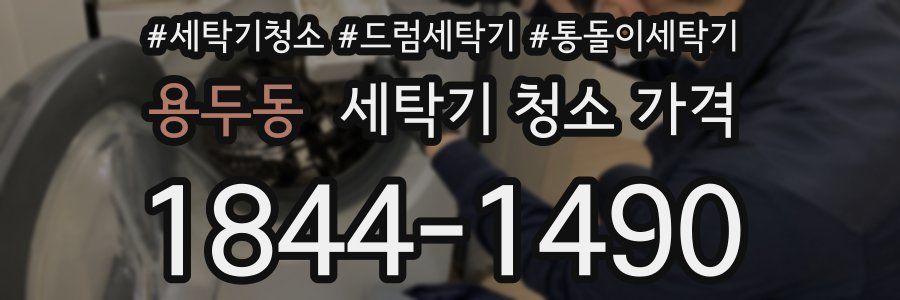 용두동 세탁기 청소 가격