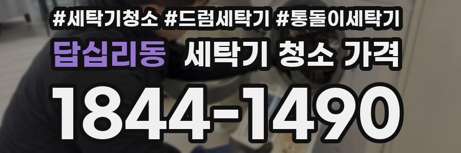답십리동 세탁기 청소 가격