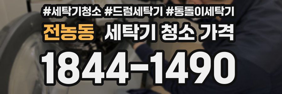 전농동 세탁기 청소 가격