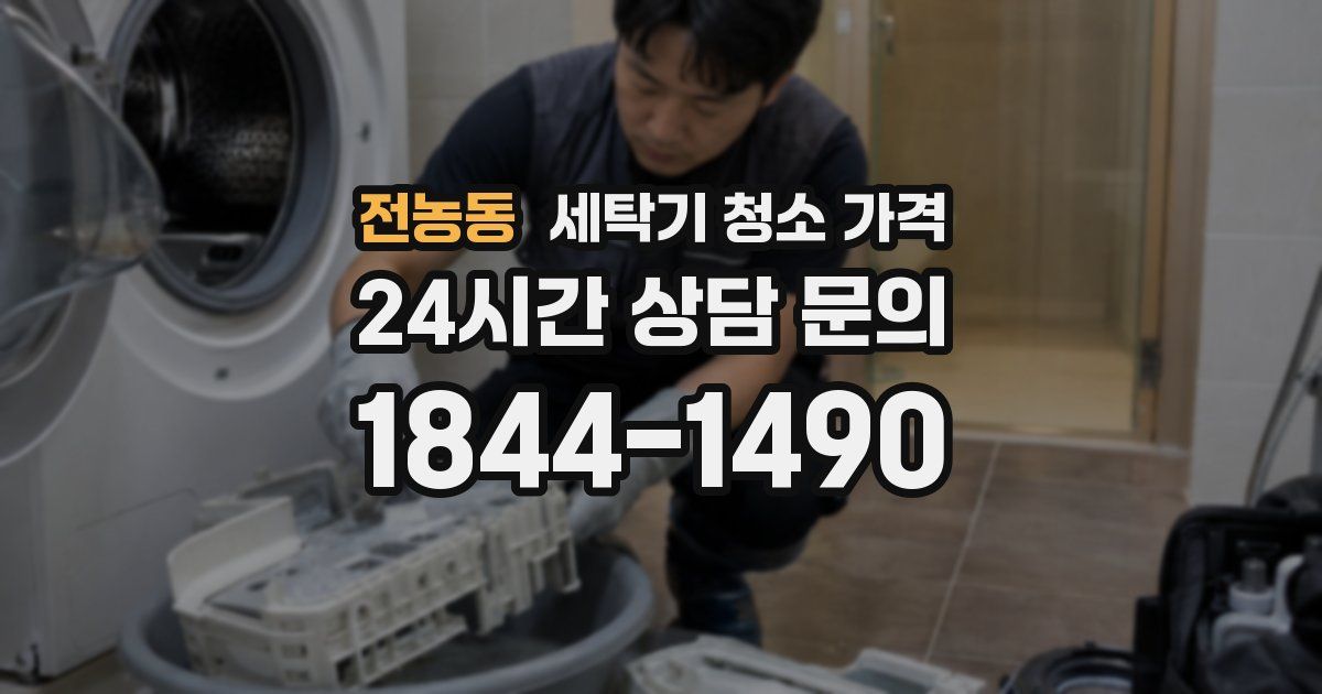 전농동 세탁기 청소 가격