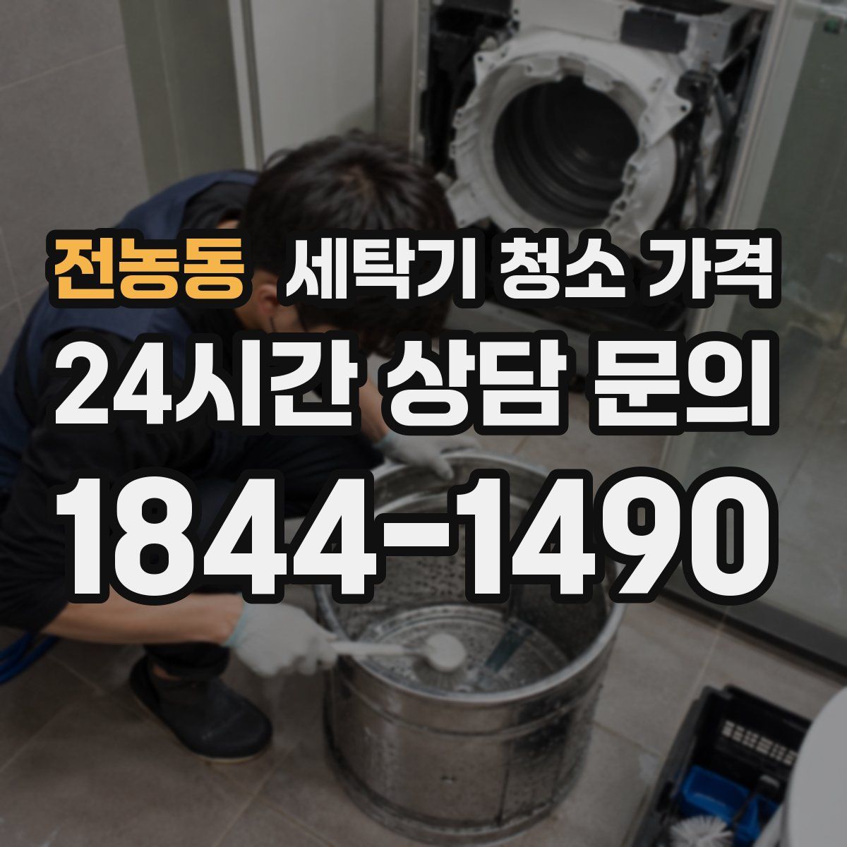 전농동 세탁기 청소 가격