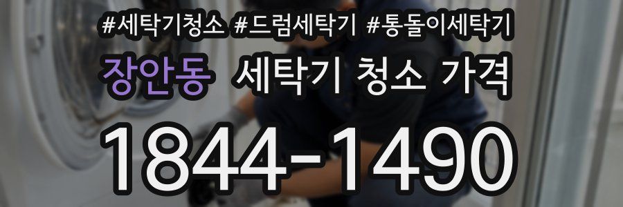 장안동 세탁기 청소 가격