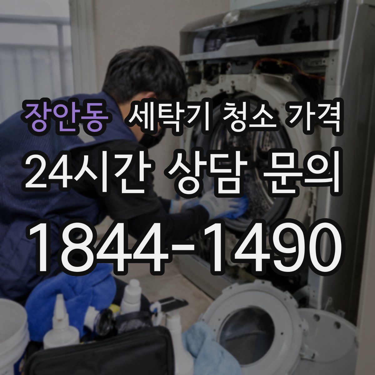 장안동 세탁기 청소 가격
