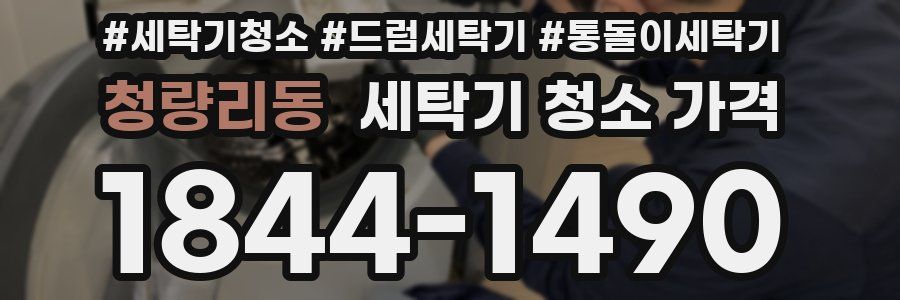 청량리동 세탁기 청소 가격