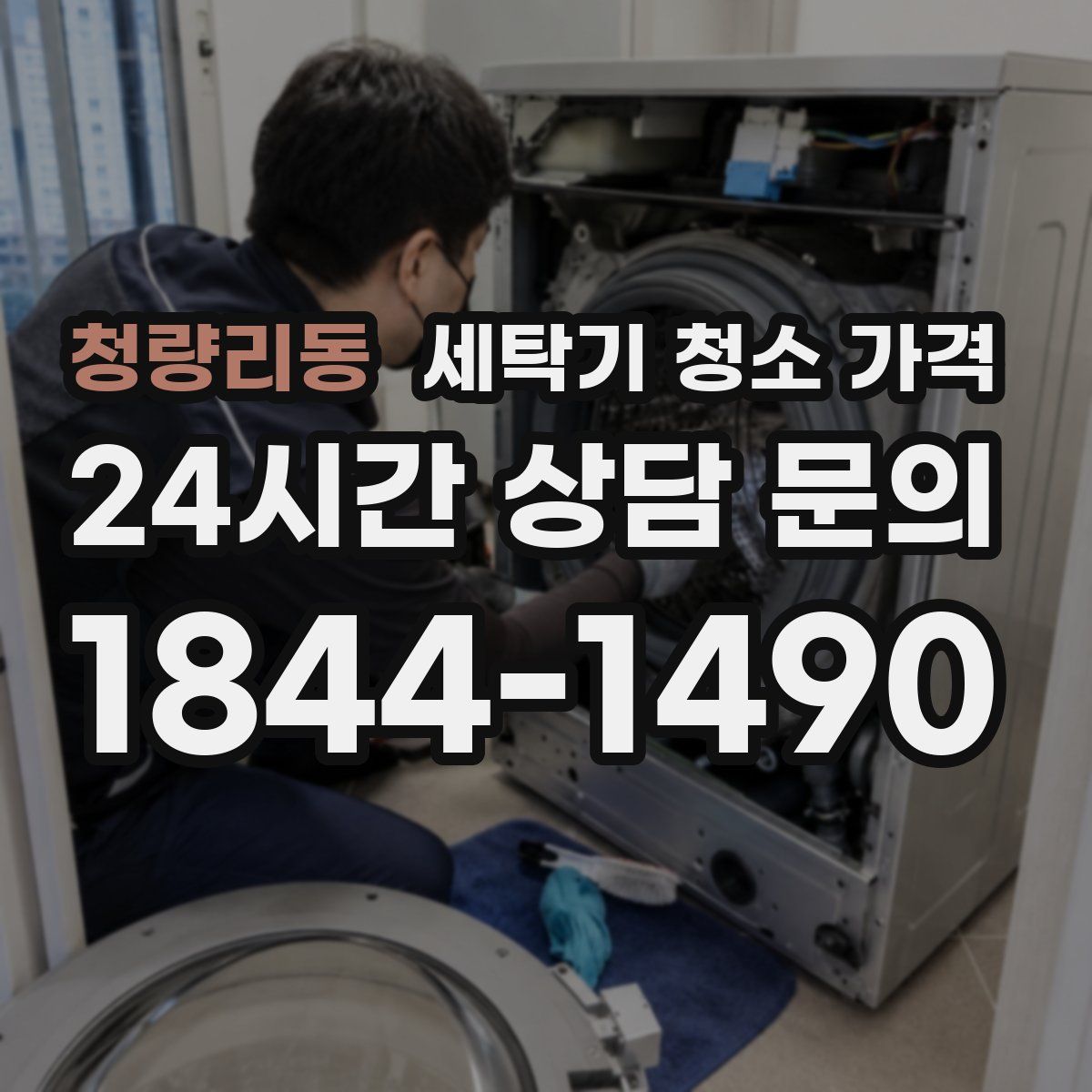 청량리동 세탁기 청소 가격