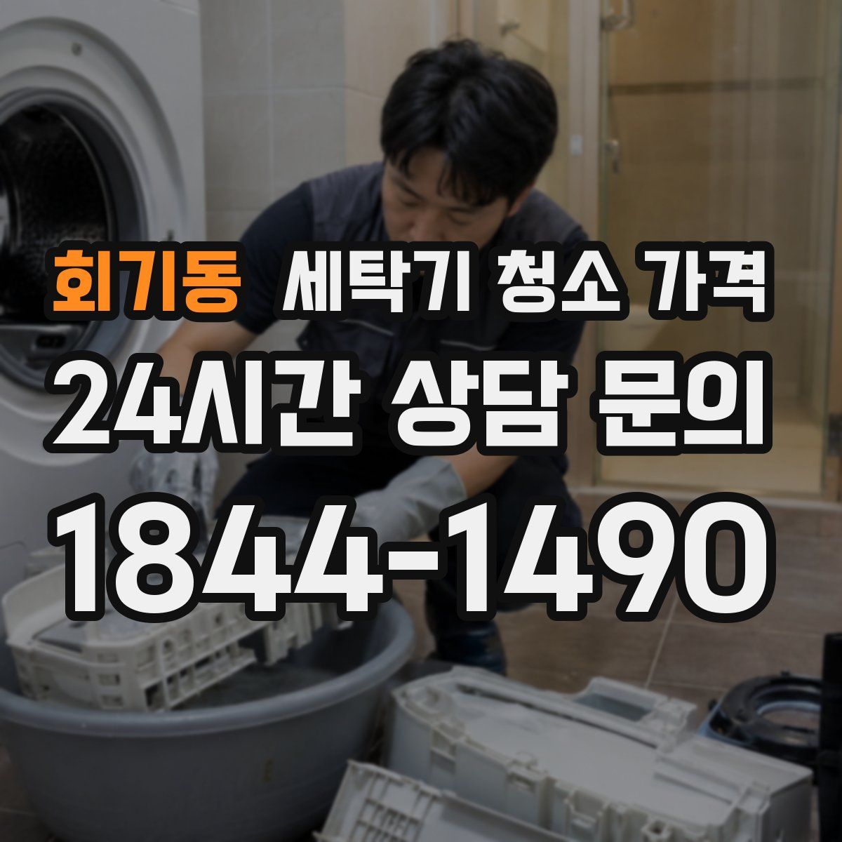 회기동 세탁기 청소 가격