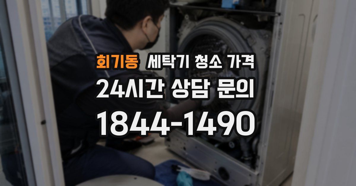 회기동 세탁기 청소 가격