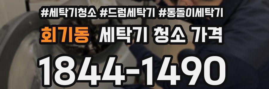 회기동 세탁기 청소 가격