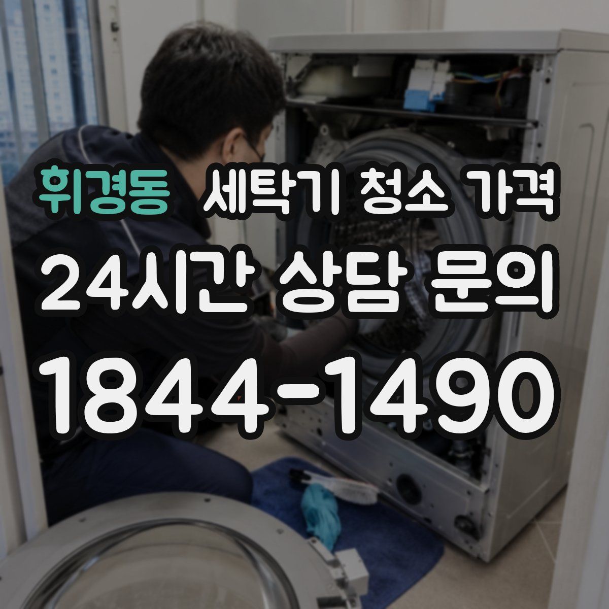 휘경동 세탁기 청소 가격
