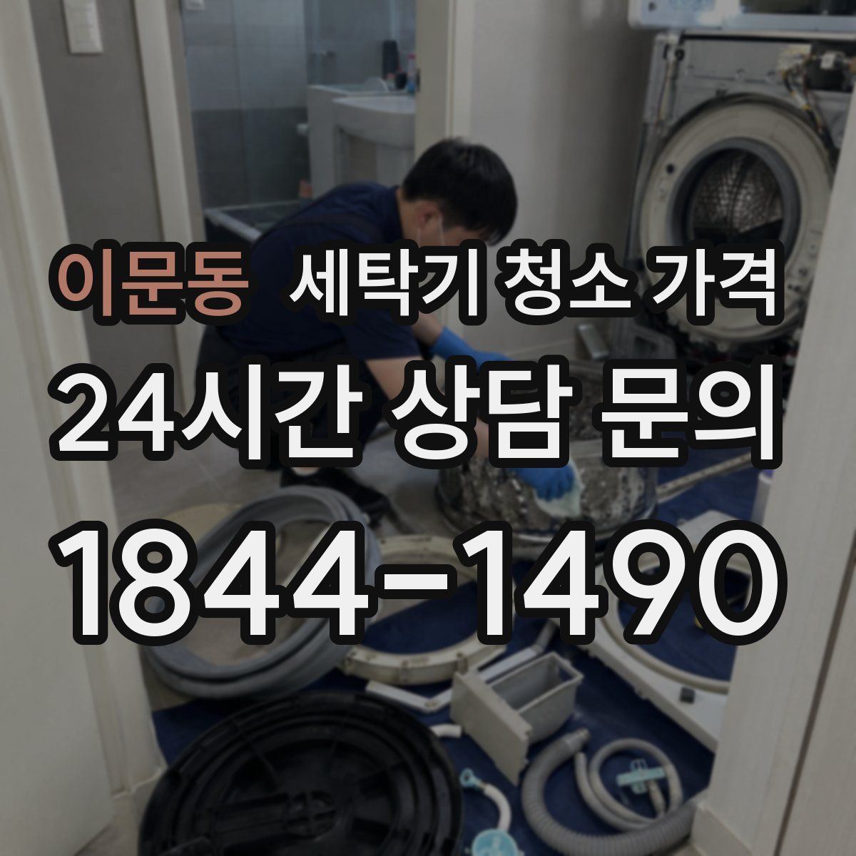 이문동 세탁기 청소 가격