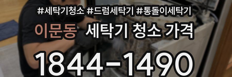 이문동 세탁기 청소 가격