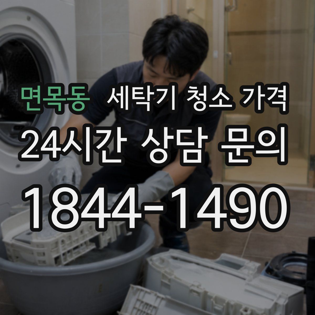 면목동 세탁기 청소 가격