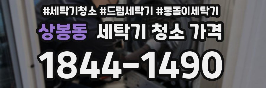상봉동 세탁기 청소 가격