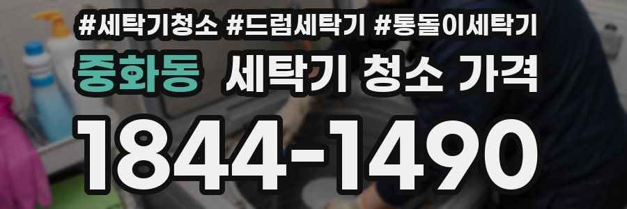 중화동 세탁기 청소 가격