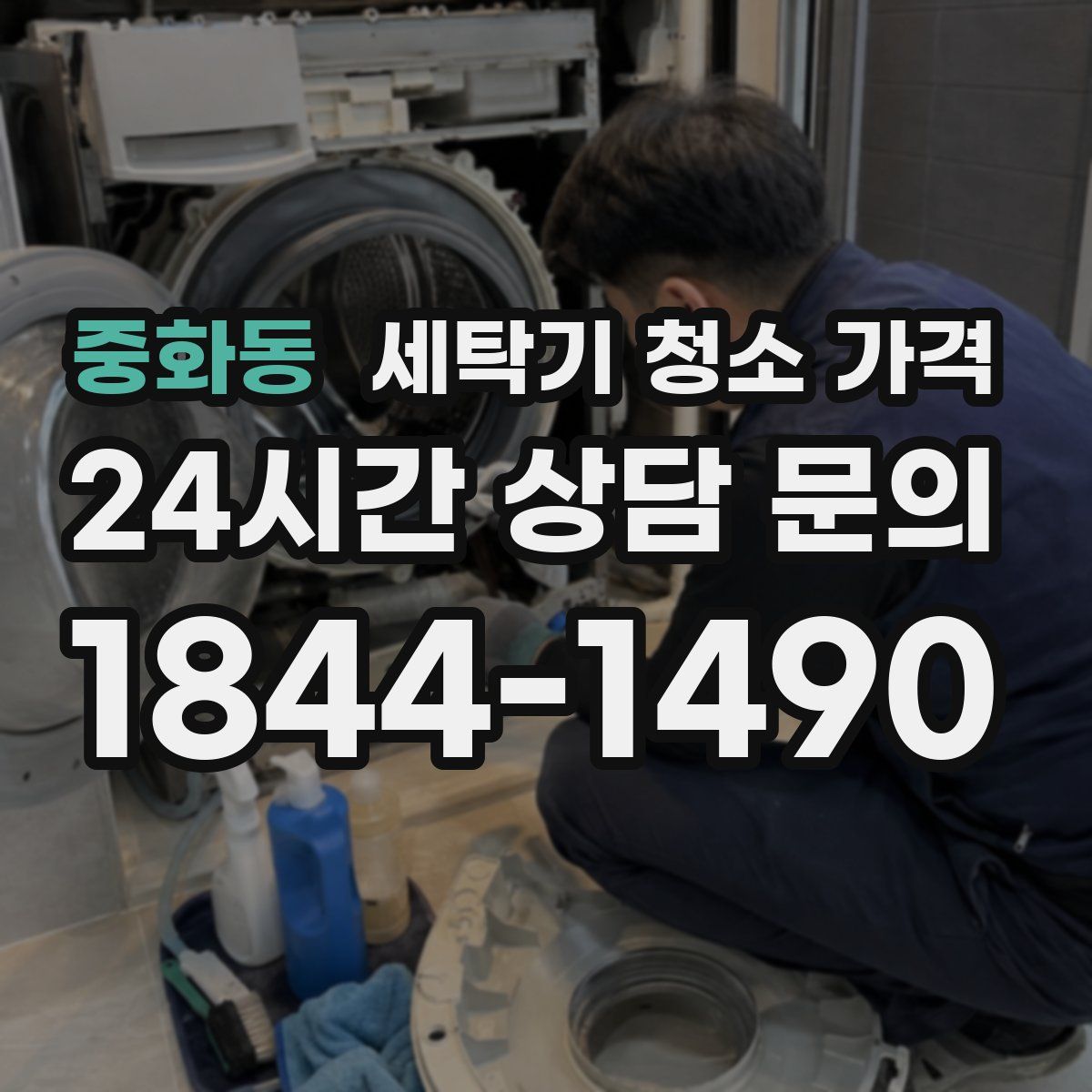 중화동 세탁기 청소 가격