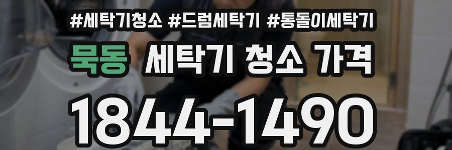 묵동 세탁기 청소 가격